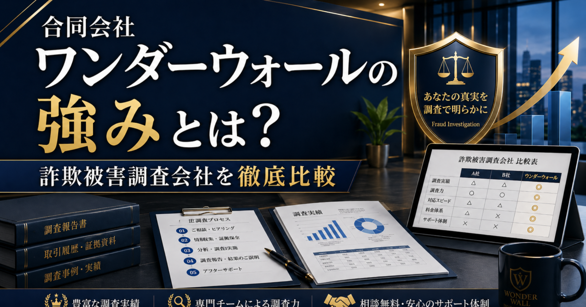 合同会社ワンダーウォールの強みとは？詐欺被害回復会社を徹底比較