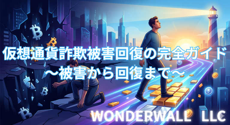 仮想通貨詐欺被害回復完全ガイド｜被害から回復まで　