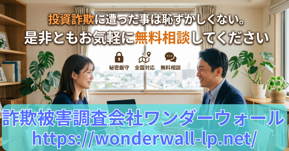 投資詐欺被害調査会社ワンダーウォール