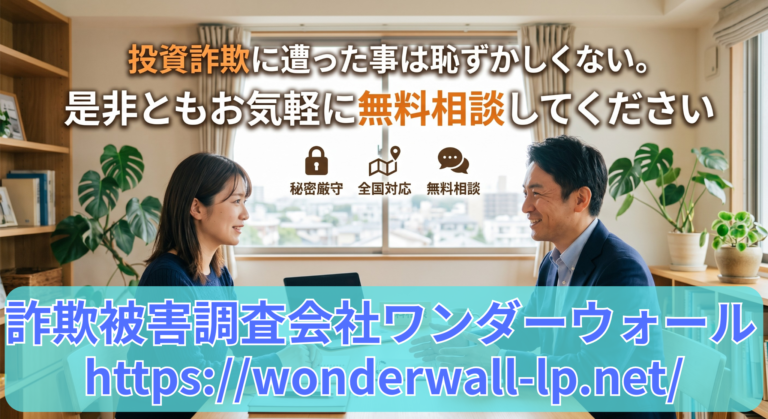 投資詐欺に遭った事は恥ずかしくない。是非ともお気軽に無料相談してください