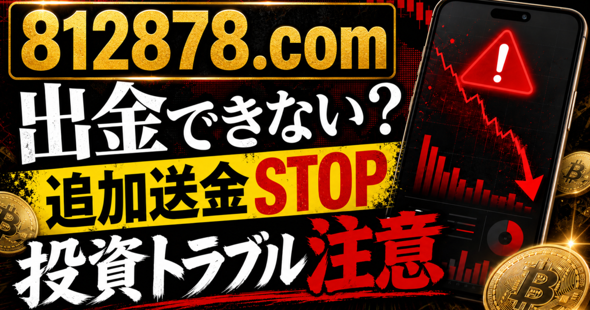 812878.comの出金トラブルや追加送金の危険サインをまとめた注意喚起アイキャッチ