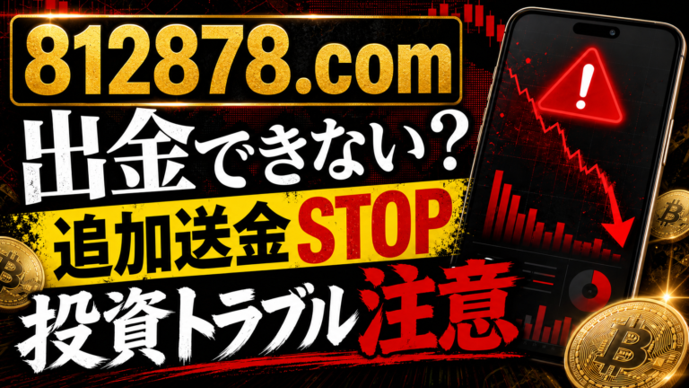 812878.comは投資詐欺？出金できない取引所トラブルと追加請求に注意