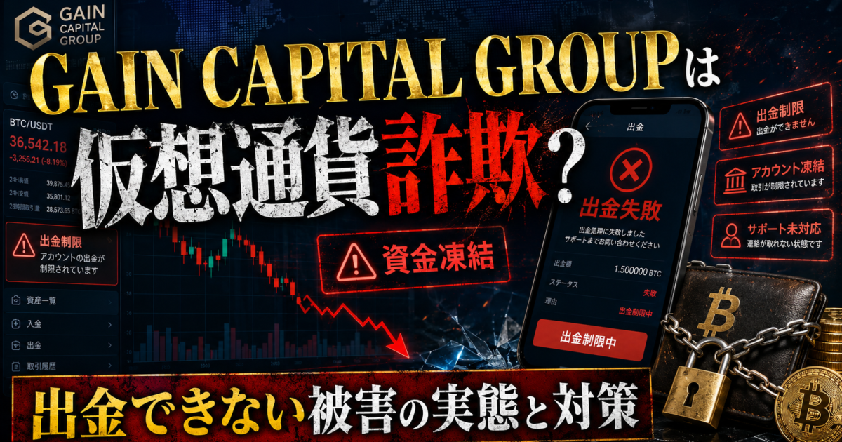 GAIN CAPITAL GROUPは仮想通貨詐欺？出金できない被害の実態と対策