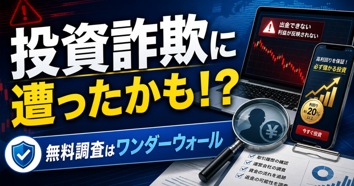 投資詐欺に遭ったかも！？無料調査はワンダーウォール