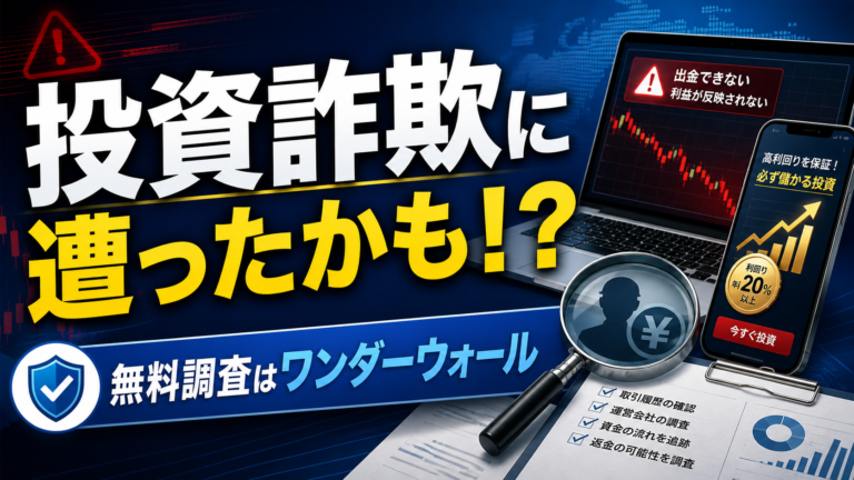 投資詐欺に遭ったかも！？無料調査はワンダーウォール