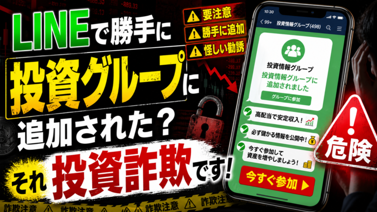 LINEで勝手に投資グループに追加された？それ投資詐欺です！