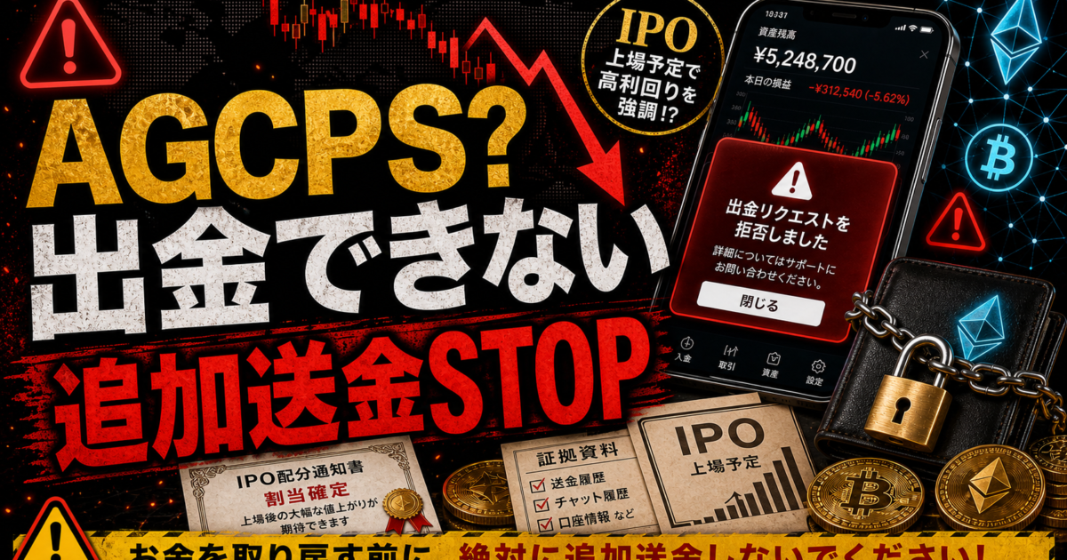 AGCPSの出金トラブルや追加送金の危険サインをまとめた注意喚起アイキャッチ