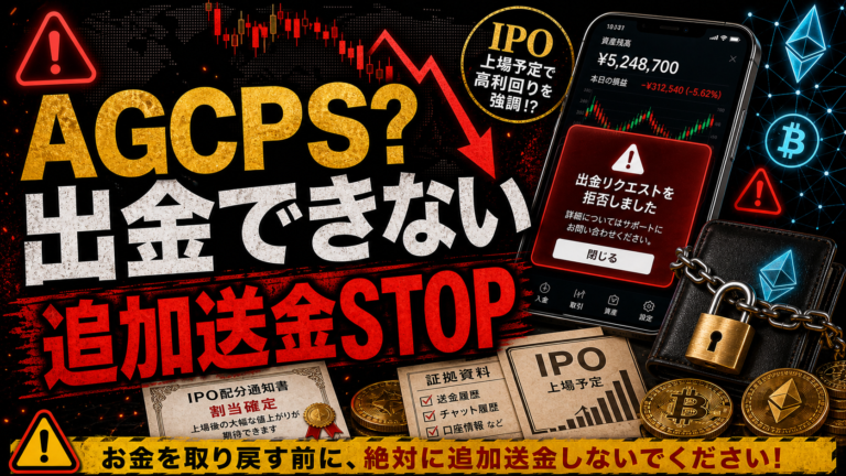 AGCPSは投資詐欺？出金できない・IPO勧誘トラブル事例も？