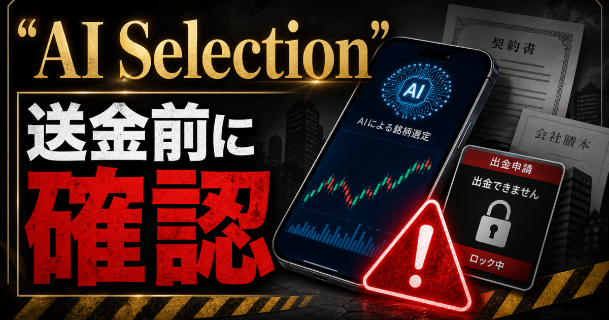 アクティブ合同会社のAI Selectionを名乗る投資助言勧誘や追加送金の危険サインをまとめた注意喚起アイキャッチ