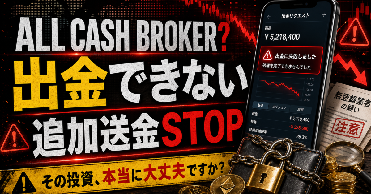ALL CASH BROKERで出金できない時や税金や保証金を請求された時の注意喚起
