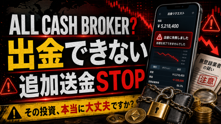 ALL CASH BROKERは怪しい？出金できない評判・無登録リスクと注意点を解説