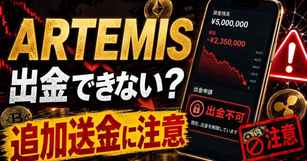 ARTEMISの出金トラブルと追加送金請求の危険サインをまとめた注意喚起アイキャッチ