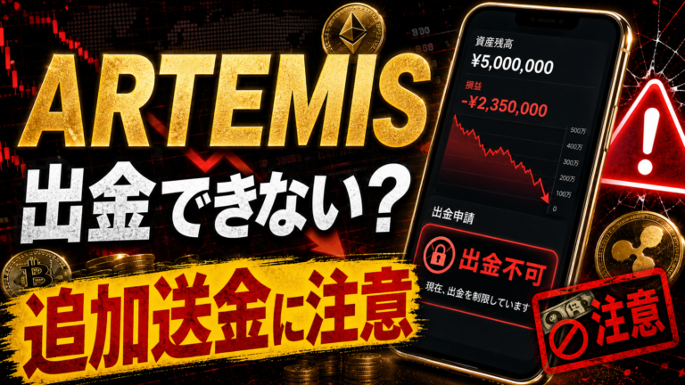 ARTEMISは投資詐欺？出金できないトラブルと追加送金に注意