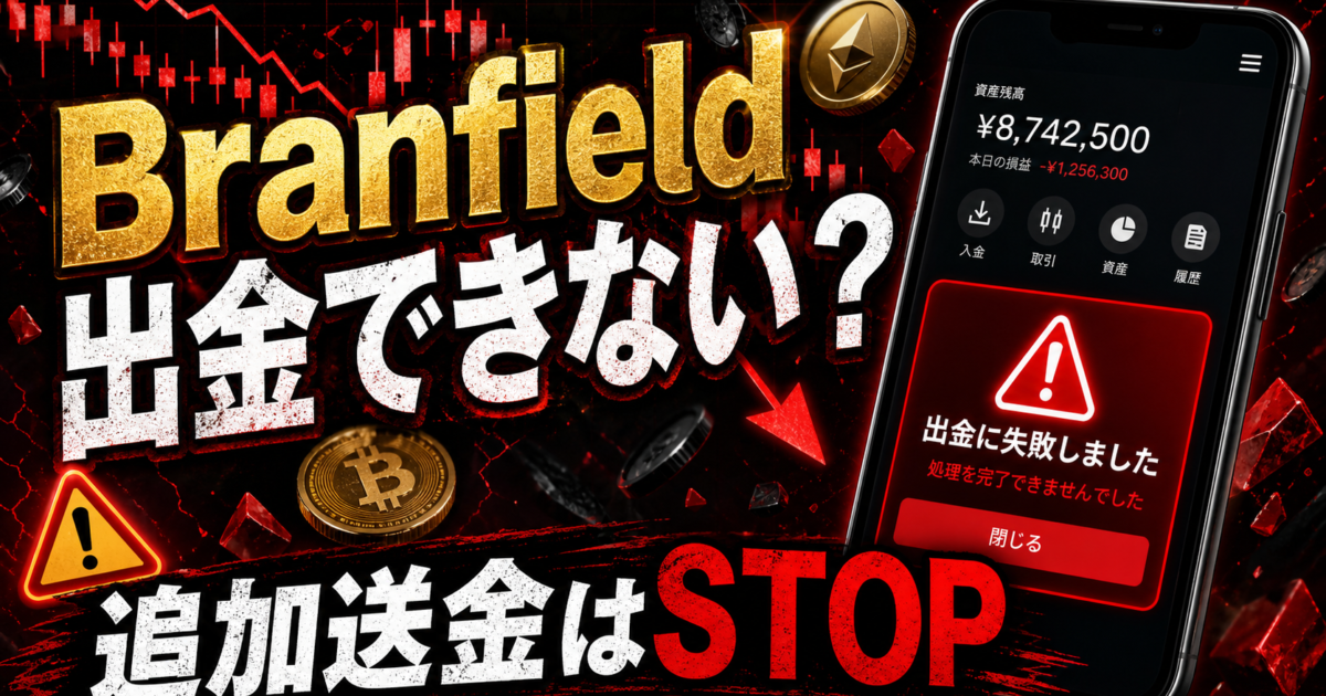 Branfieldの出金トラブルや追加送金の危険サインをまとめた注意喚起アイキャッチ