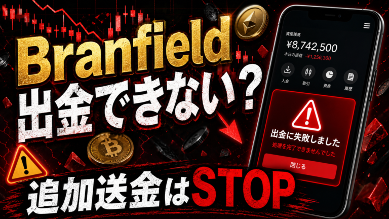 Branfieldは投資詐欺？出金できないトラブルと追加請求に注意