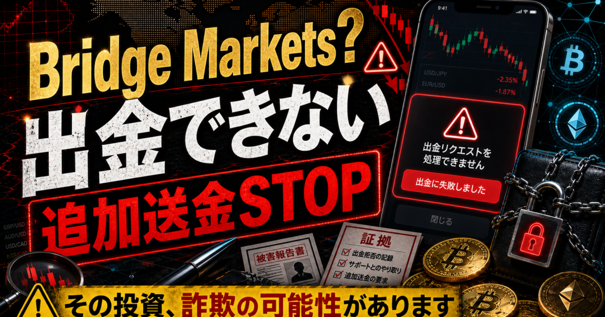 Bridge Marketsの出金トラブルと追加送金停止を呼びかける注意喚起アイキャッチ