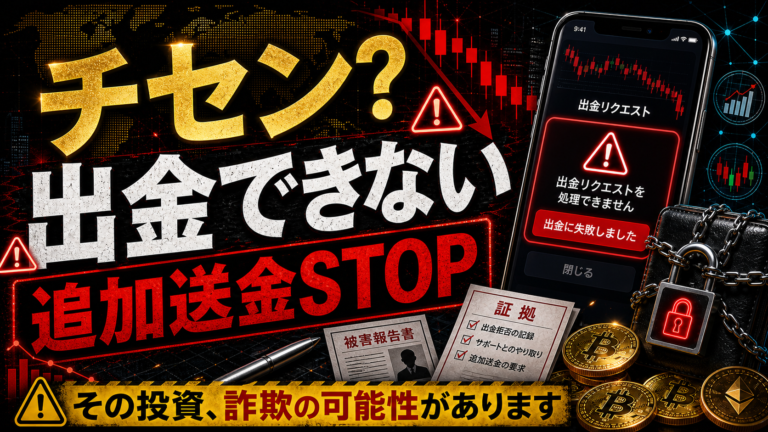 チセン未来価値向上プラン（stocks.chisen-pro.com）は詐欺？出金できない投資トラブルに注意