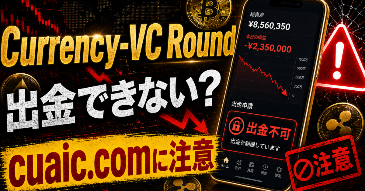 Currency-VC Roundとcuaic.comの出金トラブルと追加送金請求の危険サインをまとめた注意喚起アイキャッチ