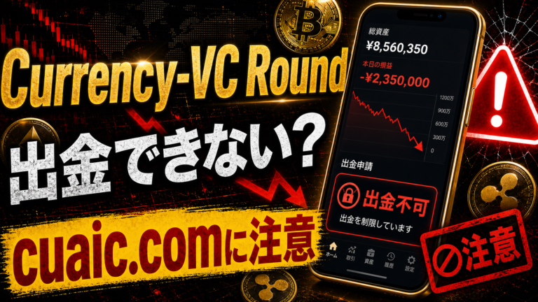 Currency-VC Roundは投資詐欺？出金できないトラブルとcuaic.comに注意