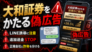 大和証券をかたる偽広告・SNS勧誘に注意｜LINE誘導・偽サイトの危険サイン