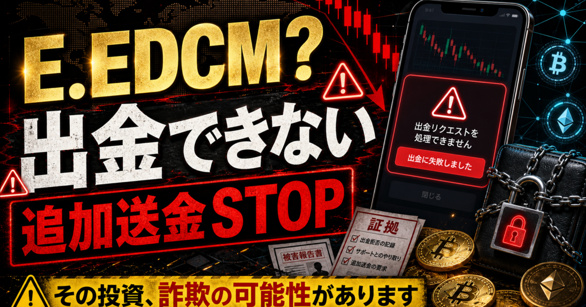 E.EDCMの出金トラブルと追加送金停止を呼びかける注意喚起アイキャッチ