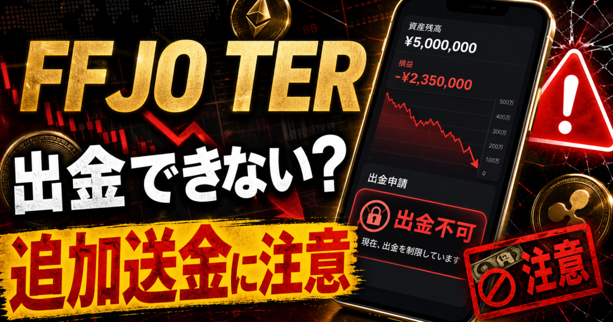 FFJO TERの出金トラブルと追加送金請求の危険サインをまとめた注意喚起アイキャッチ