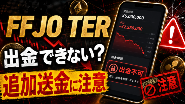 FFJO TERは投資詐欺？出金できないトラブルと日本ファイナンスVIP誘導に注意