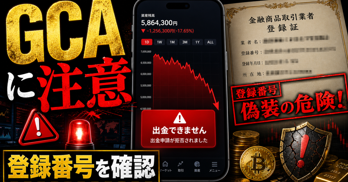 GCAアセットマネジメントグループを名乗る投資勧誘や登録番号表示の危険サインをまとめた注意喚起アイキャッチ