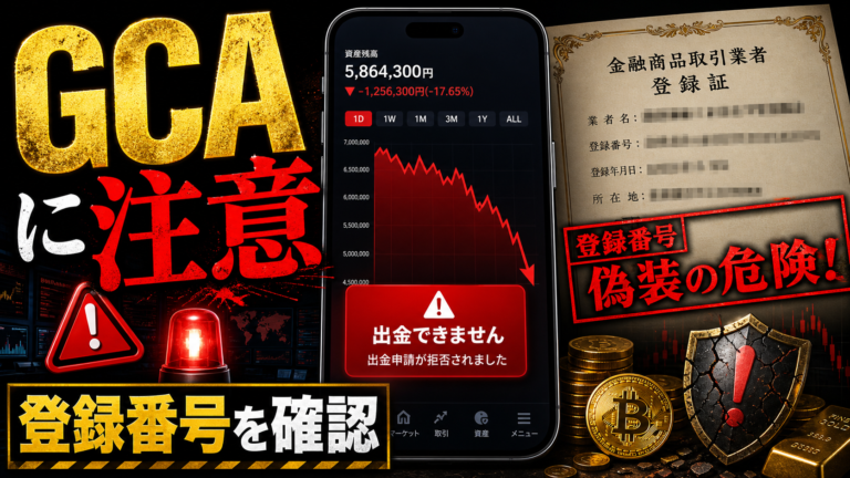 GCAアセットマネジメントグループで投資勧誘を受けた時の注意点