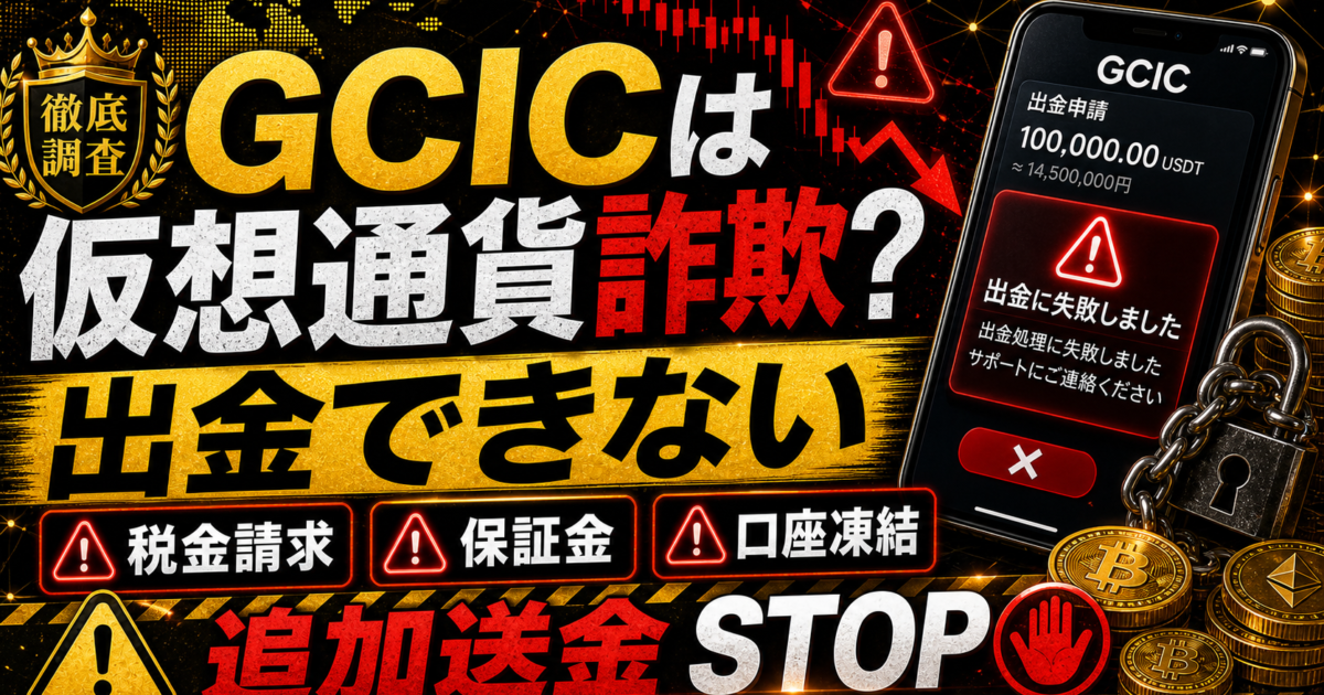 GCICの出金トラブルや追加送金の危険サインをまとめた注意喚起アイキャッチ