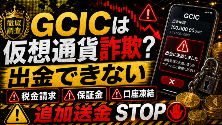 GCICは仮想通貨詐欺？出金できないトラブル事例も？