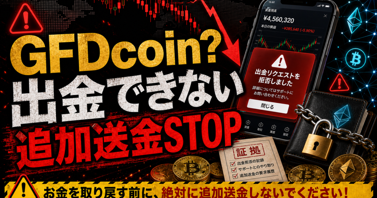 GFDcoinの出金トラブルや追加送金の危険サインをまとめた注意喚起アイキャッチ