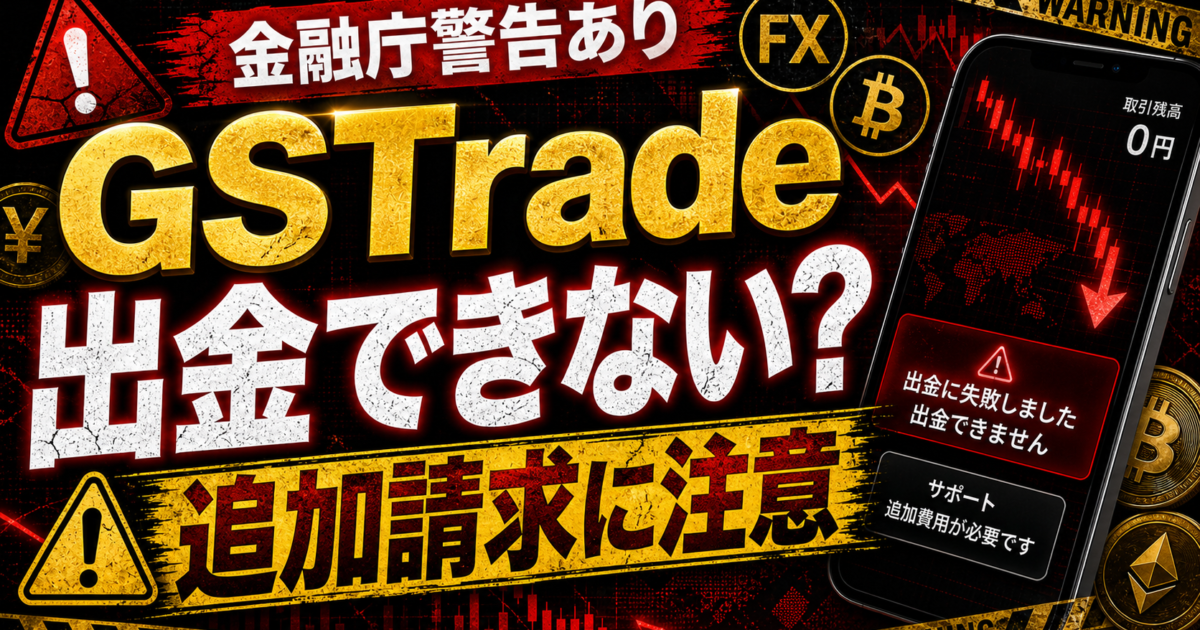 GSTradeの金融庁警告と出金トラブルや追加送金の危険サインをまとめた注意喚起アイキャッチ