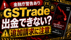 GSTradeは投資詐欺？金融庁警告あり・出金できないFX仮想通貨トラブルに注意