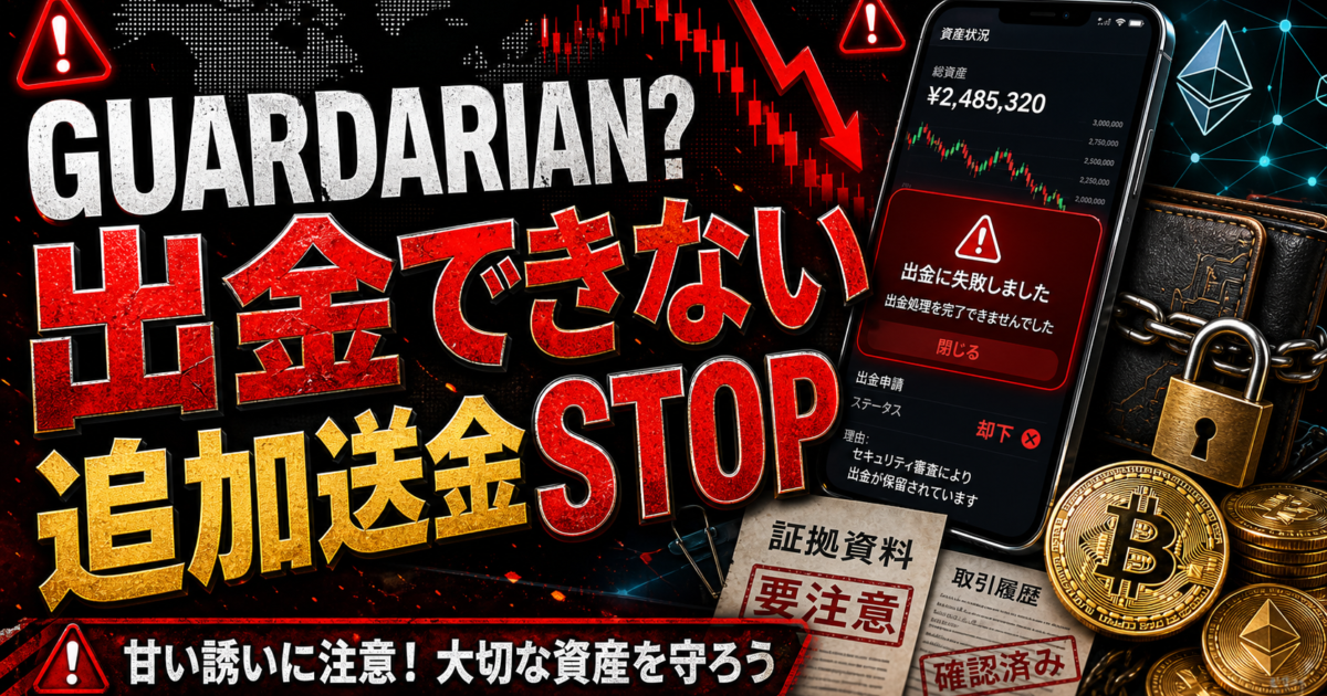 GUARDARIANやguardariani.comを名乗る投資サイトで出金できない場合の注意喚起