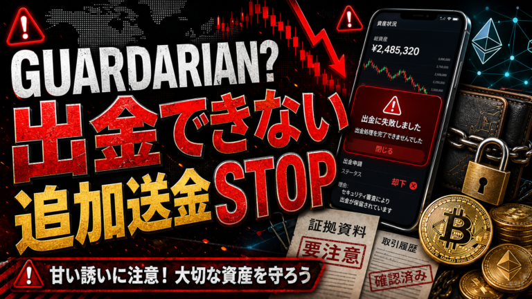 GUARDARIANは仮想通貨詐欺？guardariani.comの警告情報と出金できない時の注意点