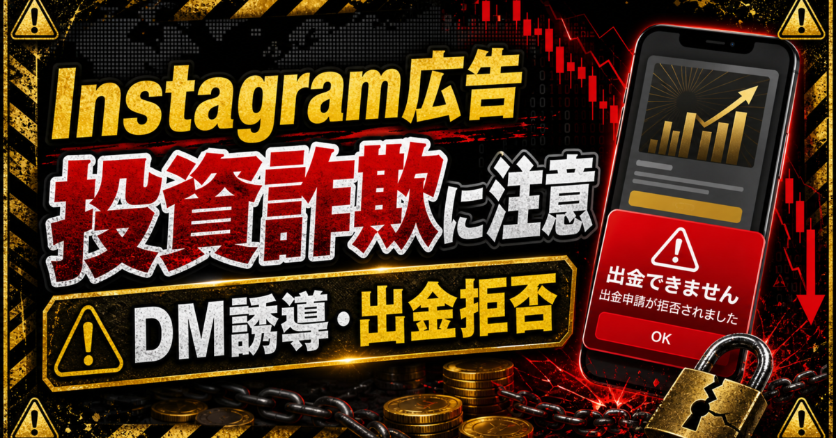 Instagram広告やDMから投資詐欺へ誘導され出金できない危険サインをまとめた注意喚起アイキャッチ