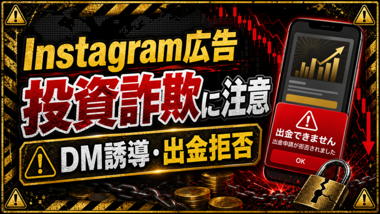 Instagram広告の投資詐欺に注意｜DM誘導・著名人なりすまし・出金できない時の対処法