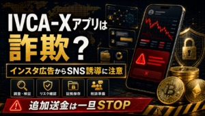 IVCA-Xアプリは詐欺？インスタ広告を入口としたSNS経由の誘導に注意を！