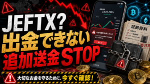 JEFTXは投資詐欺？出金できない・アプリ誘導トラブルの危険サイン