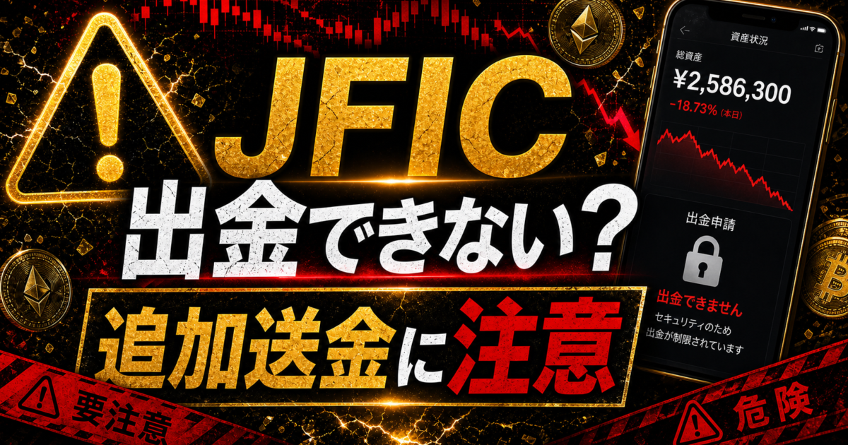 JFICの出金トラブルと追加送金要求の危険サインをまとめた注意喚起アイキャッチ