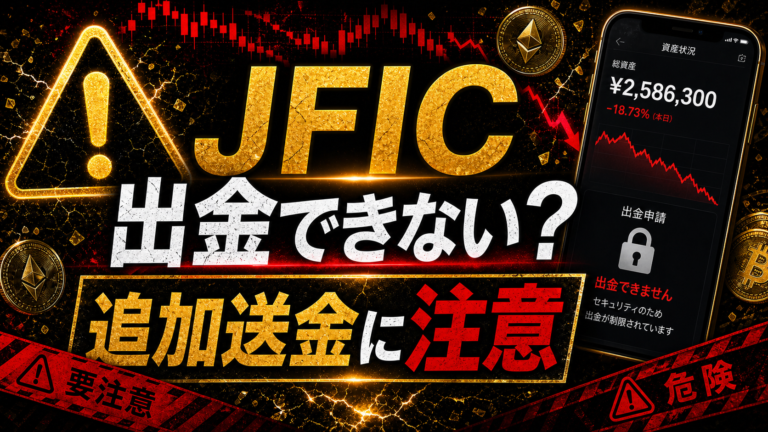 JFICは投資詐欺？出金できないトラブルと追加送金に注意