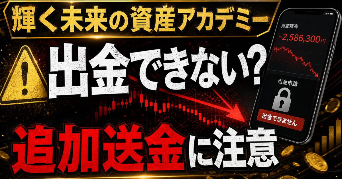 輝く未来の資産アカデミーの出金トラブルと追加送金要求の危険サインをまとめた注意喚起アイキャッチ
