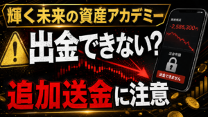 輝く未来の資産アカデミーは投資詐欺？出金できないトラブルと追加送金に注意