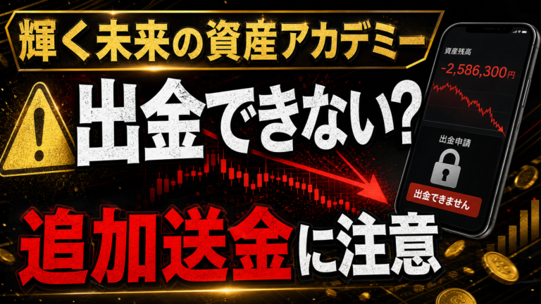 輝く未来の資産アカデミーは投資詐欺？出金できないトラブルと追加送金に注意