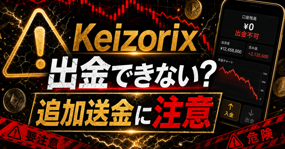 Keizorixの出金トラブルと追加送金要求の危険サインをまとめた注意喚起アイキャッチ