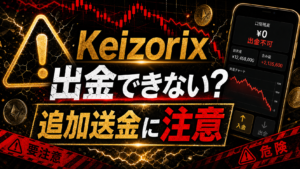 Keizorixは投資詐欺？出金できないトラブルと追加送金に注意