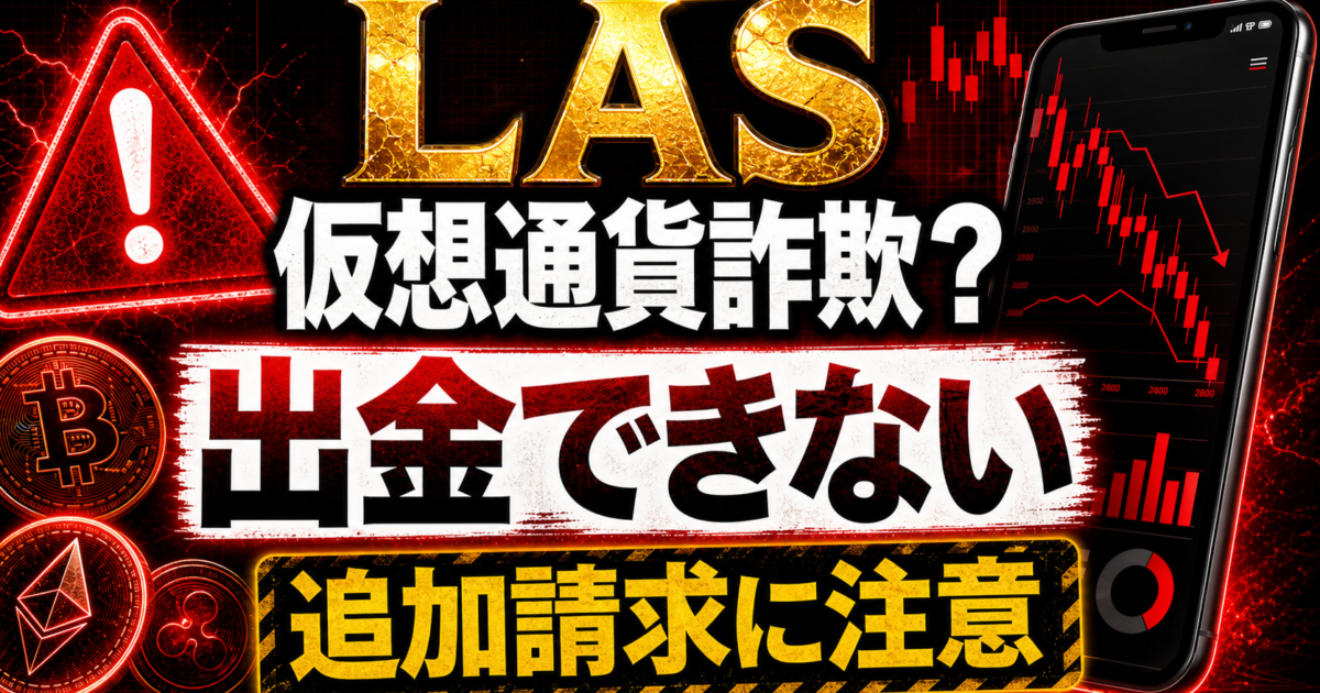 LASの出金トラブルや追加請求の危険サインをまとめた注意喚起アイキャッチ