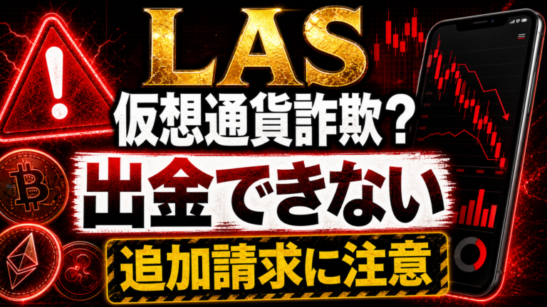 LASは仮想通貨詐欺？出金できない・追加請求される投資トラブルに注意