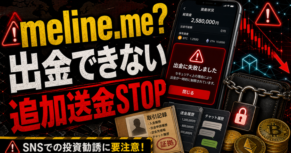 meline.meの出金トラブルやSNS投資勧誘の危険サインをまとめた注意喚起アイキャッチ